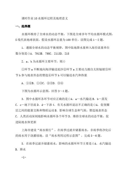 2023_2023学年新教材高中地理课时作业10水循环过程及地理意义(含解析)中图版必修第一册