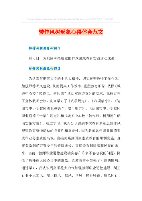 转作风树形象心得体会范文