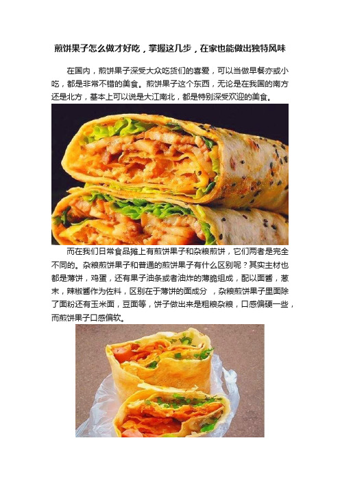 煎饼果子怎么做才好吃，掌握这几步，在家也能做出独特风味