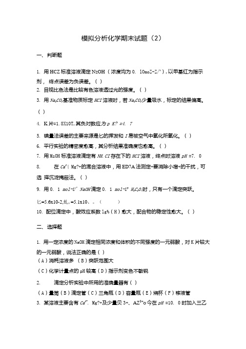 模拟分析化学期末试题(2).docx