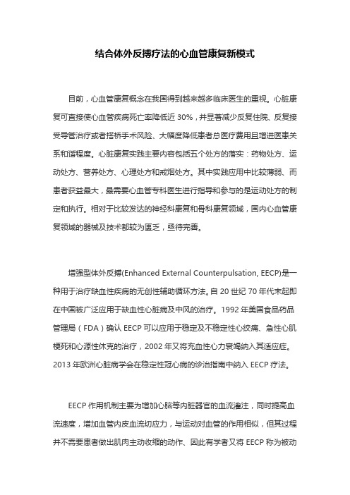 结合体外反搏疗法的心血管康复新模式