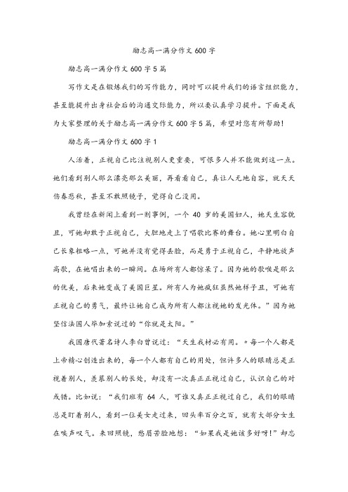 励志高一满分作文600字