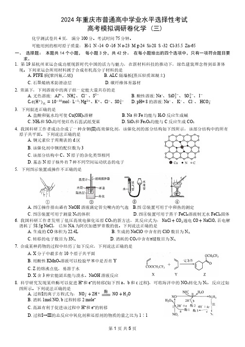 化学：重庆市2024届普通高中学业水平选择性考试高考模拟调研卷(三)试题和答案