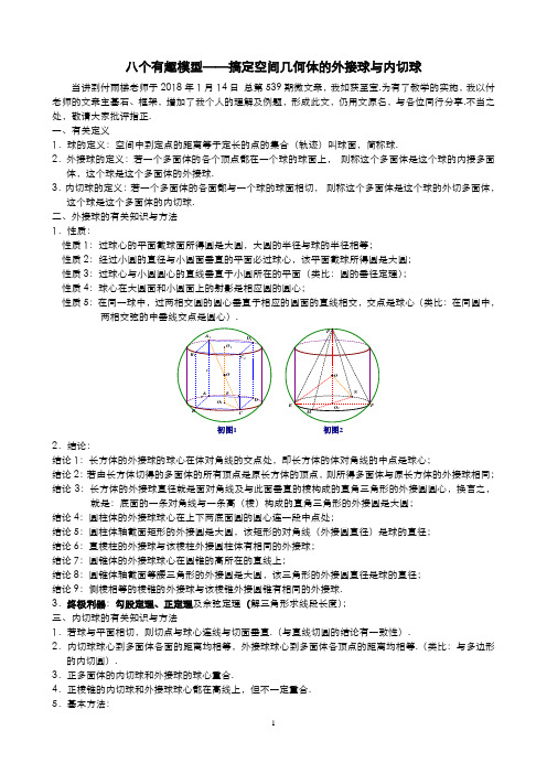 高中数学 立体几何  3.(第二次修订版)八个有趣模型——搞定空间几何体的外接球与内切球(学生版)