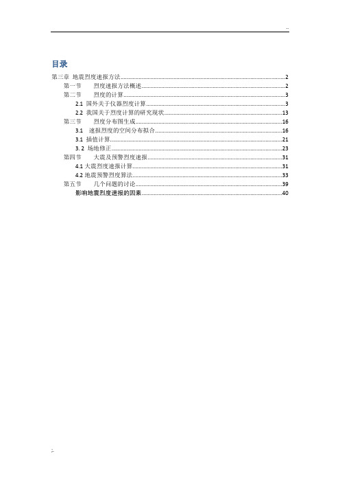 地震烈度速报方法