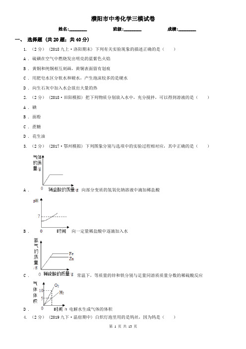 濮阳市中考化学三模试卷