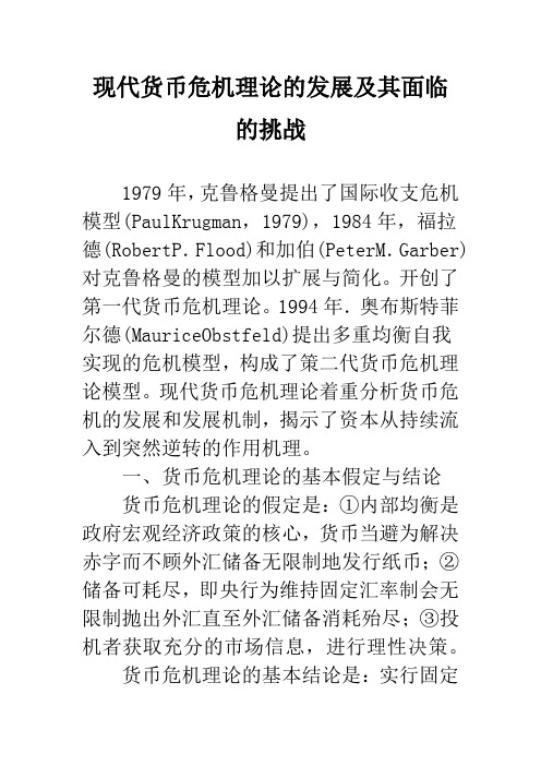 现代货币危机理论的发展及其面临的挑战