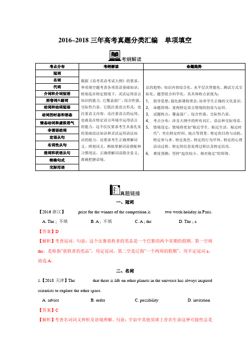 【2016_2018三年高考真题分类汇编】(单项填空)