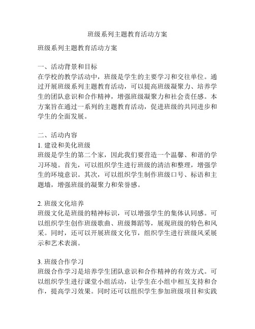 班级系列主题教育活动方案