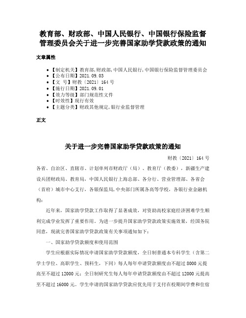 教育部、财政部、中国人民银行、中国银行保险监督管理委员会关于进一步完善国家助学贷款政策的通知