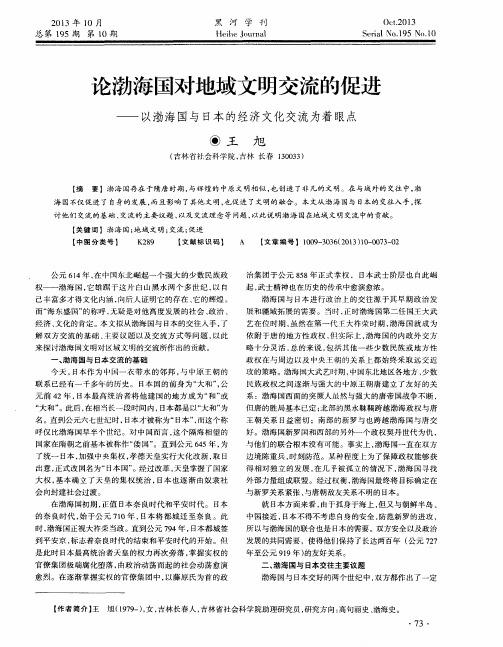 论渤海国对地域文明交流的促进——以渤海国与日本的经济文化交流为着眼点