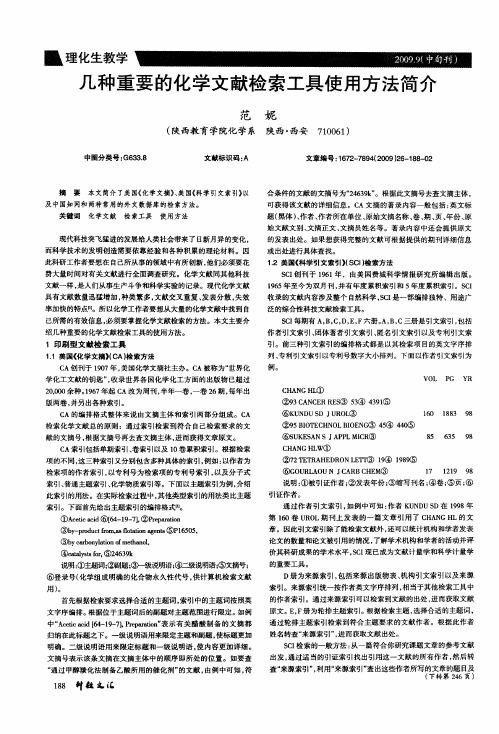 几种重要的化学文献检索工具使用方法简介