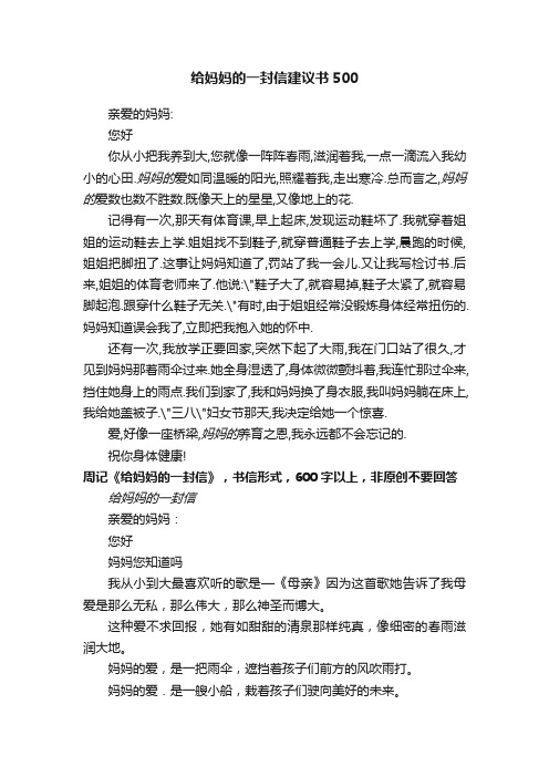 给妈妈的一封信建议书500