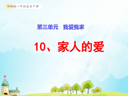 部编版小学一年级道德与法治下册10、《家人的爱》教学课件