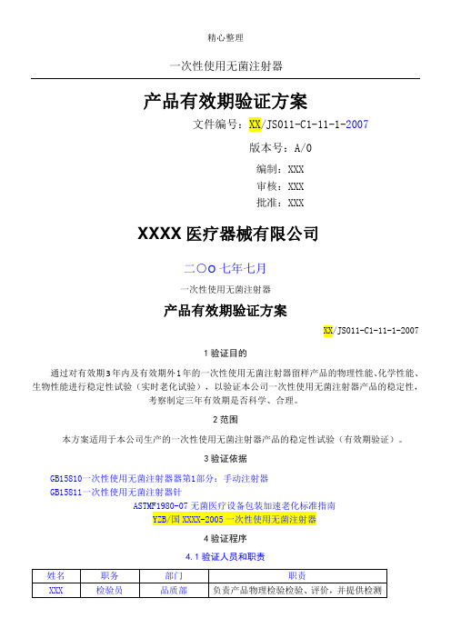 3)注射器有效期验证方法和分析报告2011年8月