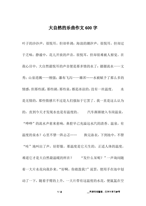 大自然的乐曲作文600字