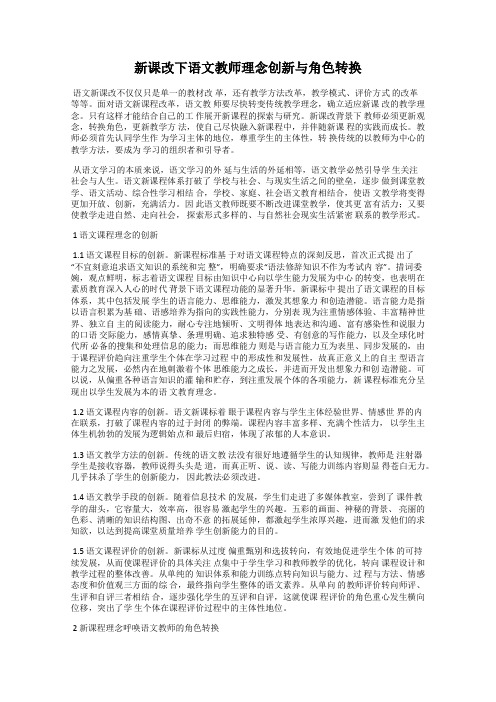 新课改下语文教师理念创新与角色转换