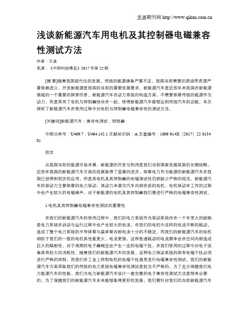 浅谈新能源汽车用电机及其控制器电磁兼容性测试方法