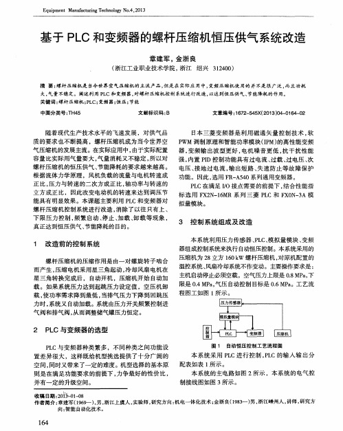 基于PLC和变频器的螺杆压缩机恒压供气系统改造