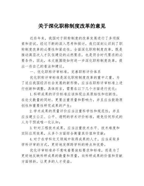 关于深化职称制度改革的意见