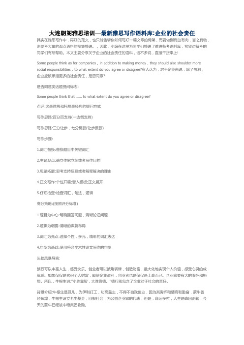 大连朗阁雅思培训—最新雅思写作语料库企业的社会责任