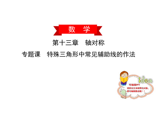 专题课特殊三角形中常见辅助线的作法人教版广东八年级数学上册课件