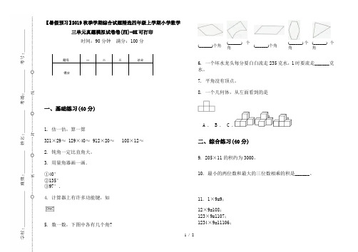 【暑假预习】2019秋季学期综合试题精选四年级上学期小学数学三单元真题模拟试卷卷(四)-8K可打印