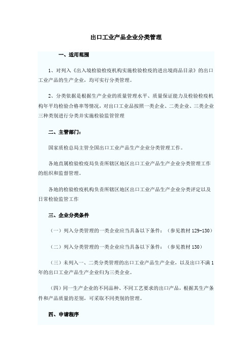 出口工业产品企业分类管理