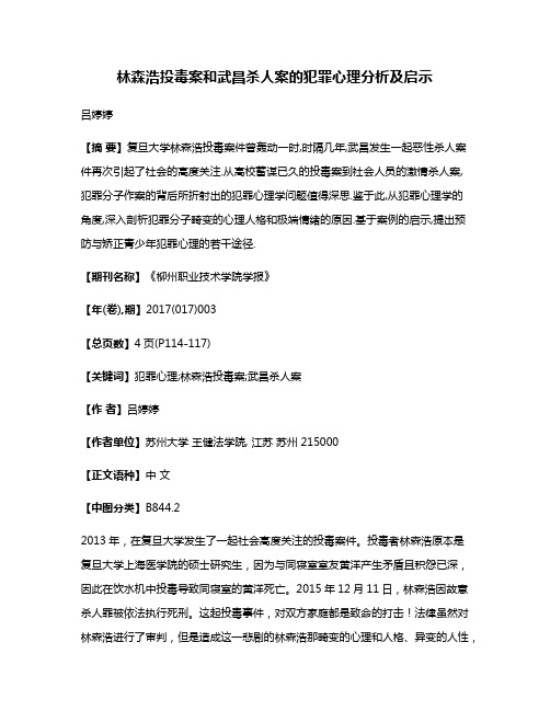 林森浩投毒案和武昌杀人案的犯罪心理分析及启示