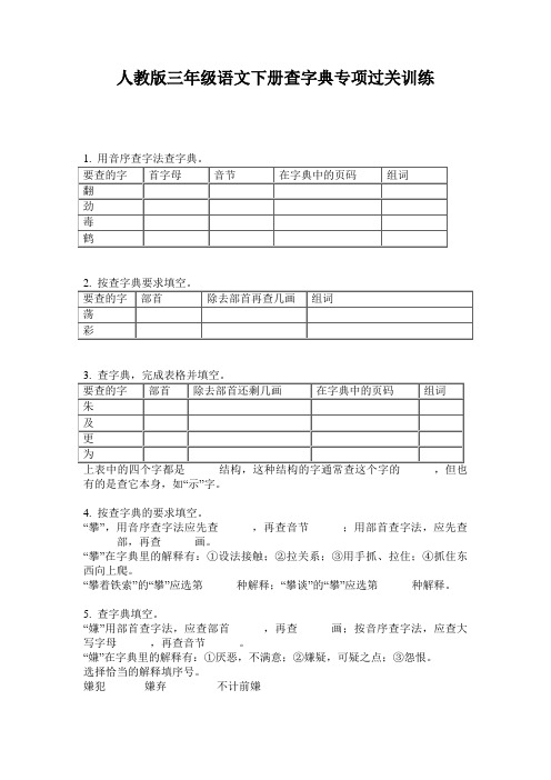 人教版三年级语文下册查字典专项过关训练