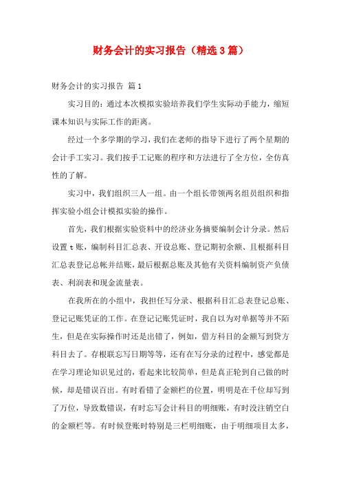 财务会计的实习报告(精选3篇)