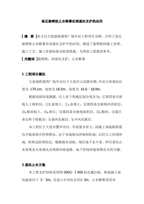 高压旋喷桩止水帷幕在深基坑支护的应用