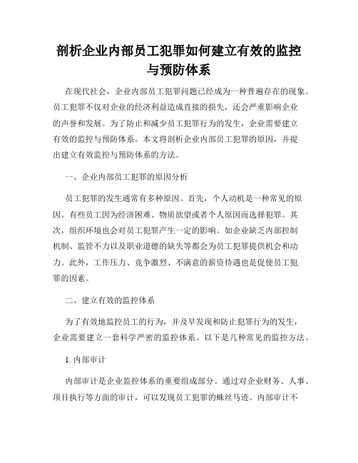 剖析企业内部员工犯罪如何建立有效的监控与预防体系