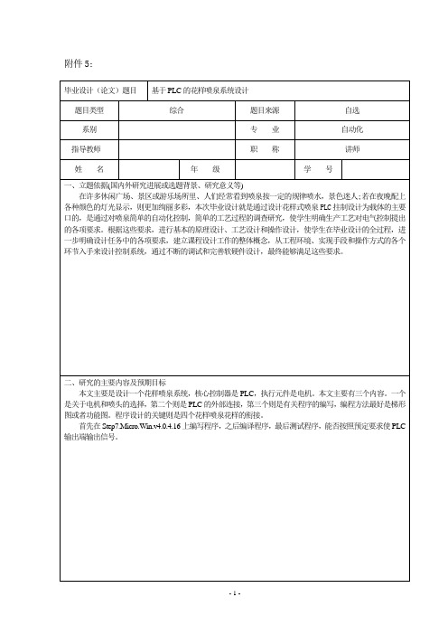 基于PLC的花样喷泉系统设计_开题报告