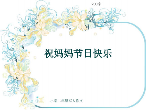 小学二年级写人作文《祝妈妈节日快乐》200字