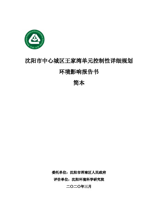 沈阳市中心城区王家湾单元控制性详细规划