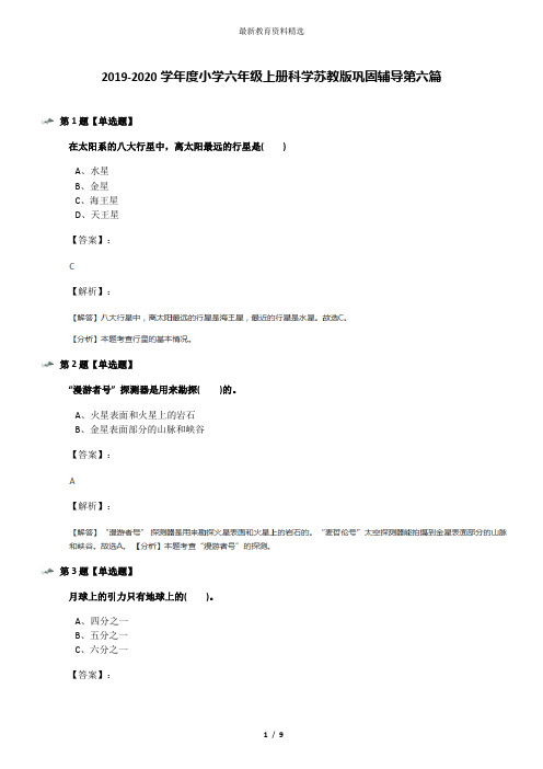 2019-2020学年度小学六年级上册科学苏教版巩固辅导第六篇