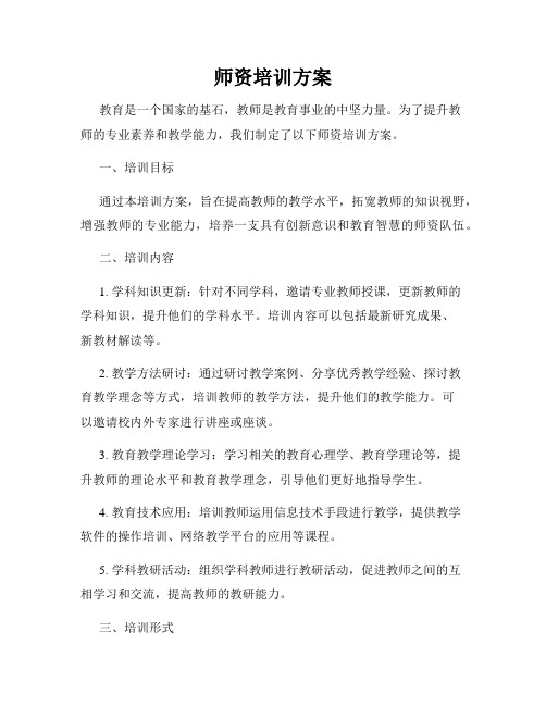 师资培训方案