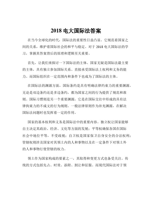 2018电大国际法答案