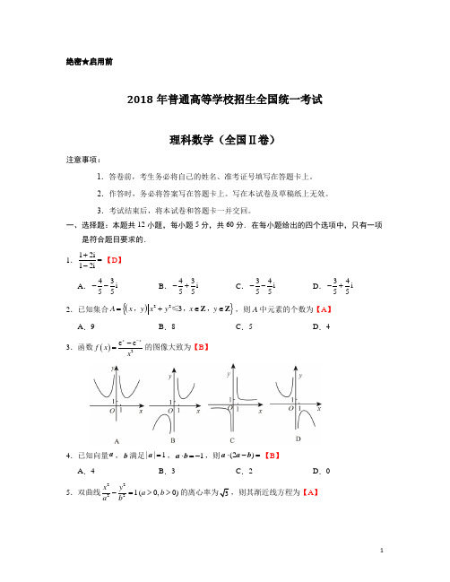 2018年全国卷2(理科数学)含答案