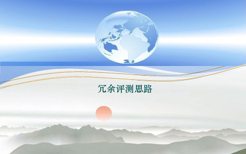 等保测评细化-设备冗余评测