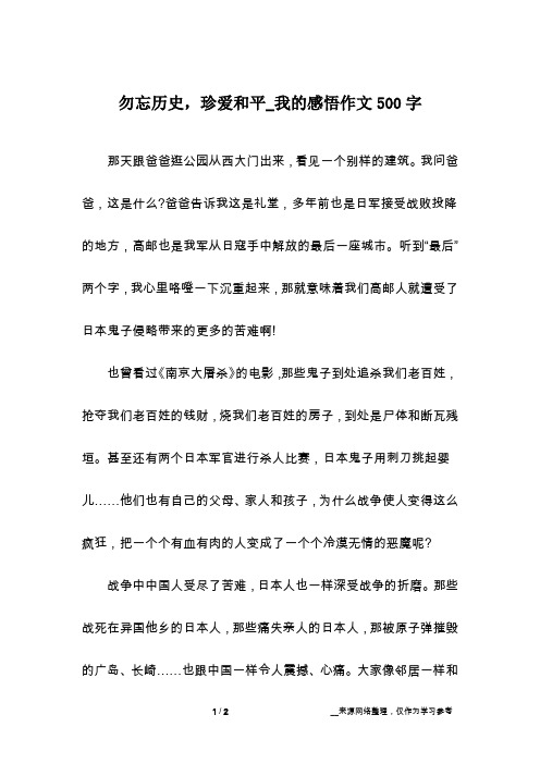 勿忘历史,珍爱和平_我的感悟作文500字