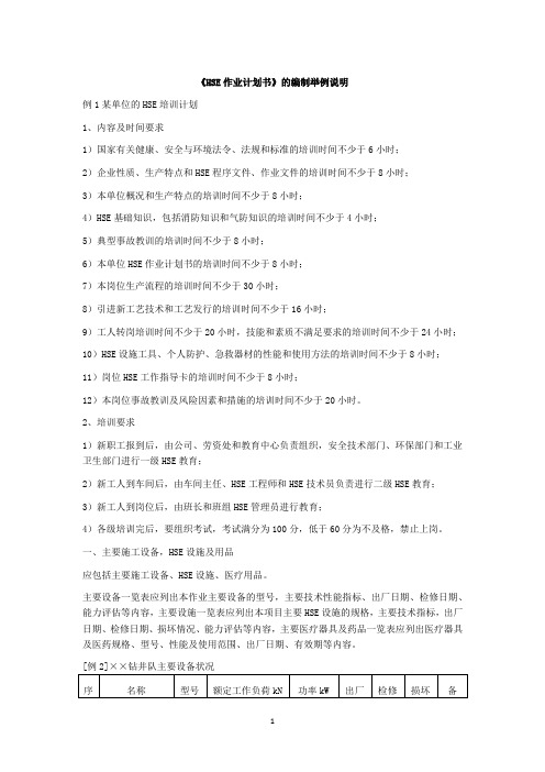 《HSE作业计划书》的编制举例说明