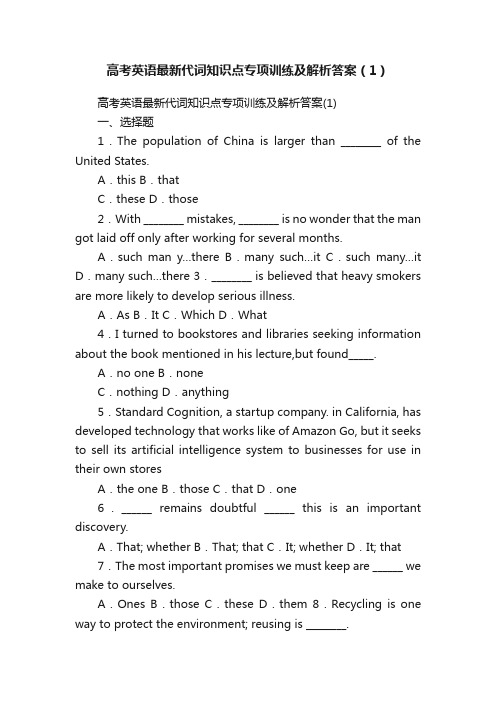 高考英语最新代词知识点专项训练及解析答案（1）
