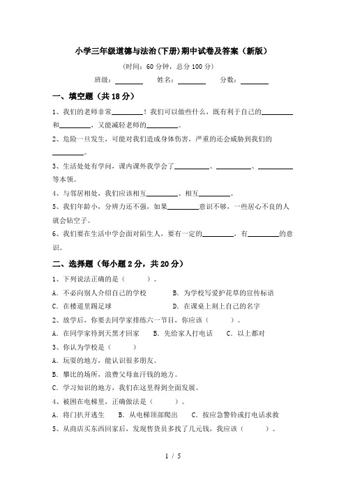 小学三年级道德与法治(下册)期中试卷及答案(新版)