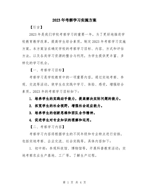 2023年考察学习实施方案