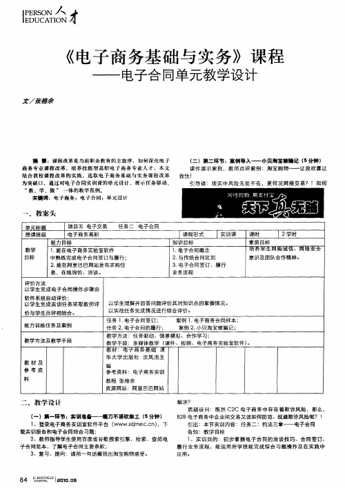 《电子商务基础与实务》课程——电子合同单元教学设计