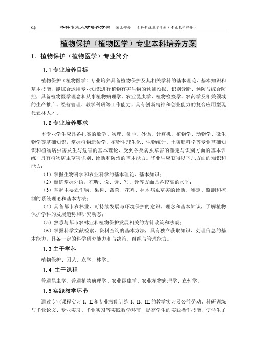 植物保护植物医学专业本科培养方案.pdf