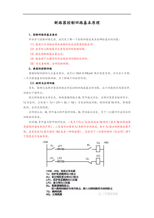 断路器控制回路基本原理(推荐)