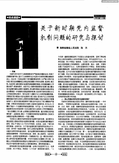 关于新时期党内监督机制问题的研究与探讨(上)